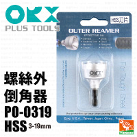 【ORX】倒角器PO-0319HSS (HSS刀刃)