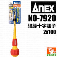【ANEX】絕緣十字起子2x100（NO-7920）