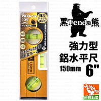 【Tenda黑熊】6”強力型鋁水平尺150mm