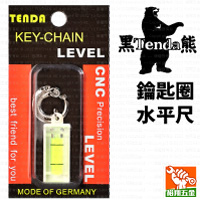 【Tenda黑熊】鑰匙圈水平尺