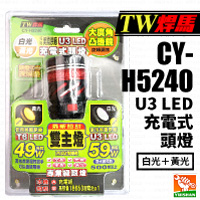 【TW焊馬】U3 LED 充電式頭燈 CY-H5240 (白／黃光)