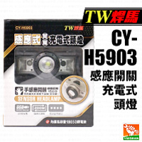 【TW焊馬】感應開關充電式頭燈CY-H5903