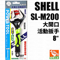 【SHELL】大開口活動扳手8“ (SL-M200)