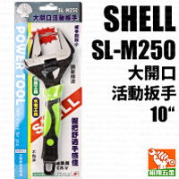 【SHELL】大開口活動扳手10“(SL-M250)