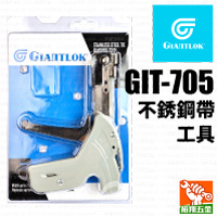 【GIANTLOK】不銹鋼帶工具GIT-705