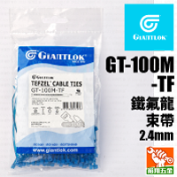 【GIANTLOK】鐵氟龍束帶(藍) GT-100M-TF (2.4mm)
