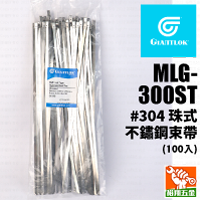 【GIANTLOK】珠式不鏽鋼束帶(#304) MLG-300ST (100入)