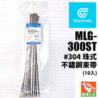 【GIANTLOK】珠式不鏽鋼束帶(#304) MLG-300ST (10入)