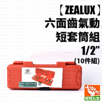 【ZEALUX】氣動短套筒組 10件 1／2“（六面齒）