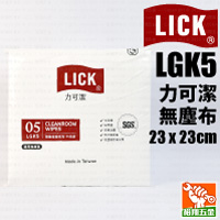 【LICK力可潔】無塵布LGK5 (23x23cm)