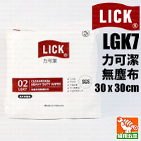 【LICK力可潔】無塵布LGK7 (30x30cm)