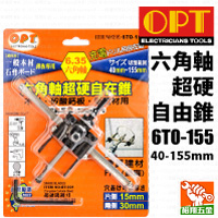 【OPT】六角軸超硬自由錐40-155mm（6TO-155）