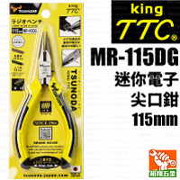 【TTC】迷你電子尖口鉗115mm（MR-115DG）