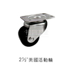 2-1/2＂美國輪