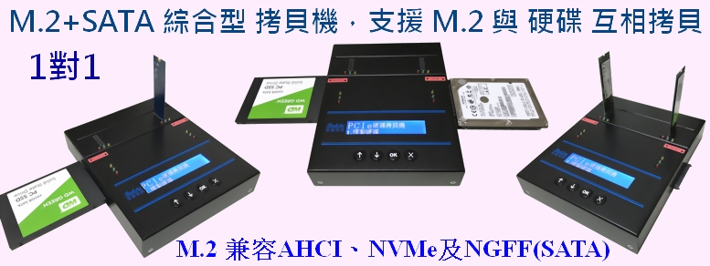 M.2+U.2+SAS+SATA 四合一綜合型 M.2 NVMe拷貝機 U.2 SSD拷貝機 SAS硬碟拷貝機 PCIe/NGFF拷貝機 M ...