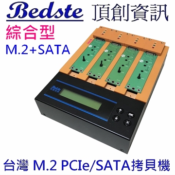 1對3 M.2 PCIe/NVMe SSD拷貝機 SATA/NGFF/SSD/硬碟拷貝機 PES103 綜合型 M.2+SATA 雙介面 M.2 SSD/硬碟對拷機 M.2/硬碟複製機 M.2/硬碟抹除機