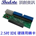 CB1025  2.5吋 IDE硬碟用轉卡 x 1個