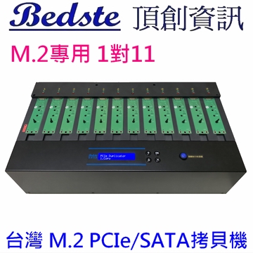 1對11 M.2 PCIe/NVMe SSD拷貝機 SATA/NGFF/SSD/硬碟拷貝機 PE111 量產型 M.2專用 M.2 SSD/硬碟對拷機 M.2複製機 M.2抹除機