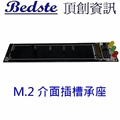 PE5336A  M.2 PCIe/NVMe/SATA介面插槽座 for PE105G 用 x 1個