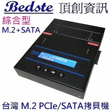 1對1 M.2 PCIe/NVMe SSD拷貝機 SATA/NGFF/SSD/硬碟拷貝機 PES101 綜合型 M.2+SATA 雙介面 M.2 SSD/硬碟對拷機 M.2/硬碟複製機 M.2/硬碟抹除機