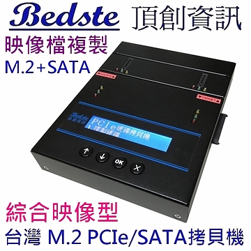1對1 M.2 PCIe/NVMe SSD拷貝機 SATA/NGFF/SSD/硬碟拷貝機 PES101G 綜合映像型 M.2+SATA 雙介面 M.2 SSD/硬碟對拷機 M.2/硬碟複製機 M.2/硬碟抹除機