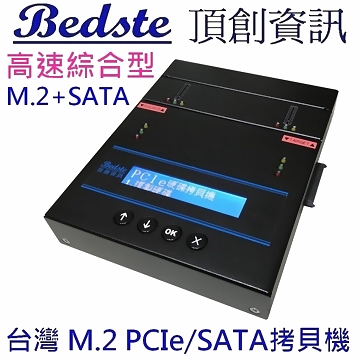 1對1 M.2 PCIe/NVMe SSD拷貝機 SATA/NGFF/SSD/硬碟拷貝機 PES201 高速綜合型 M.2+SATA 雙介面 M.2 SSD/硬碟對拷機 M.2/硬碟複製機 M.2/硬碟抹除機