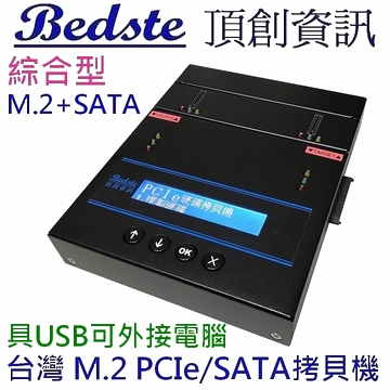 1對1 M.2 PCIe/NVMe拷貝機 SATA/NGFF/SSD/硬碟拷貝機 PESC101 綜合外接型 M.2+SATA 雙介面 M.2/硬碟對拷機 複製機 抹除機 具USB-C可外接電腦