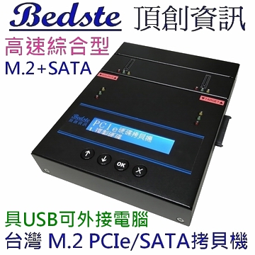 1對1 M.2 PCIe/NVMe拷貝機 SATA/NGFF/SSD/硬碟拷貝機 PESC201 高速綜合外接型 M.2+SATA 雙介面 M.2/硬碟對拷機 複製機 抹除機 具USB-C可外接電腦