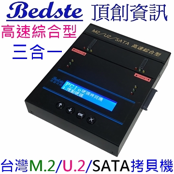 1對1 M.2/U.2/SATA  三合一 SSD/硬碟拷貝機 PUS201高速綜合型 相容M.2/U.2/SATA/ PCIe/NVMe/NGFF/SSD/硬碟拷貝機 M.2/硬碟對拷機 M.2/硬碟抹除機