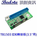 TB1503 IDE(3.5吋)介面 轉接板 x 1個