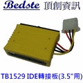 TB1529 IDE(3.5吋)介面 轉接板 x 1個