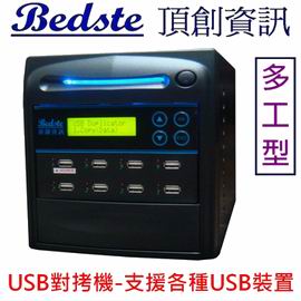 1對7 USB拷貝機 USB108-8多工型 USB對拷機,USB檢測機,USB抹除機,USB複製機,USB備份機,USB硬碟拷貝機