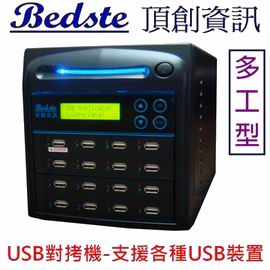 1對15 USB拷貝機 USB116-8多工型 USB對拷機,USB檢測機,USB抹除機,USB複製機,USB備份機,USB硬碟拷貝機