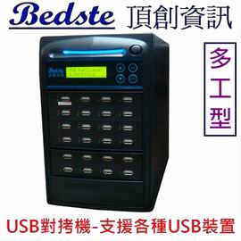 1對23 USB拷貝機 USB124-8多工型 USB對拷機,USB檢測機,USB抹除機,USB複製機,USB備份機,USB硬碟拷貝機