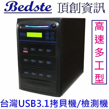 1對11 USB3.0拷貝機 USB3112高速多工型USB3.0硬碟拷貝機,USB檢測機,USB抹除機,USB對拷機,USB複製機,USB備份機,支援USB3.2/3.1/3.0/2.0