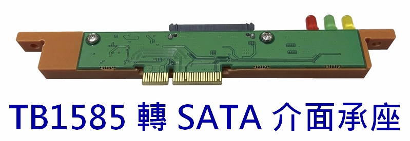 TB1585 PCIe轉SATA 介面承座