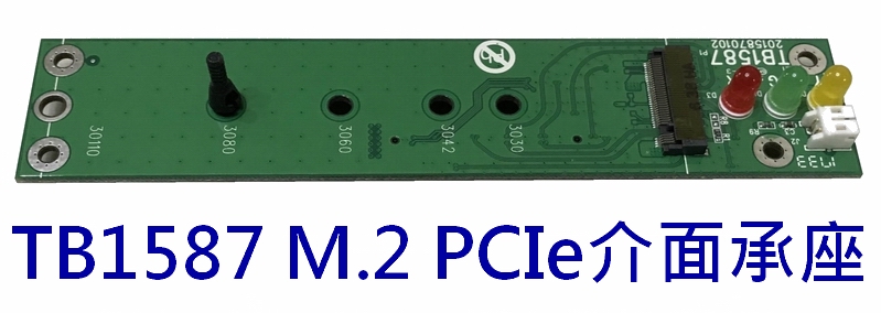 TB1587 M.2 PCIe介面承座