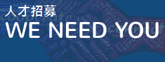 人才招募