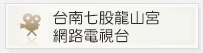 台南七股龍山宮網路電視台