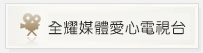 全耀媒體愛心電視台