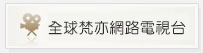 全球梵亦網路電視台