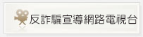 反詐騙宣導網路電視台