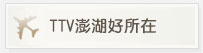 TTV澎湖好所在
