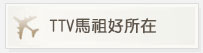 TTV馬祖好所在
