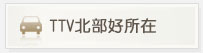 TTV北部好所在