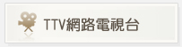 TTV網路電視台