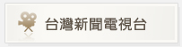 台灣新聞電視台 