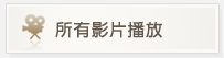 所有影片播放