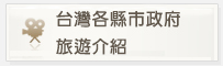 台灣各縣市政府旅遊介紹