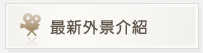 最新外景介紹